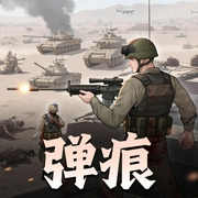 弹痕-佚名-黏土先生
