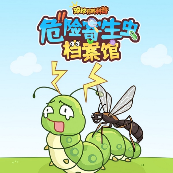 球球有料科普：危险寄生虫档案馆
