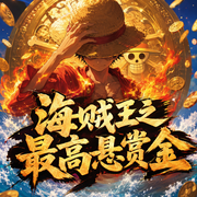 海贼王之最高悬赏金|穿越重生经典动漫海贼王之同人-佚名-欧杨林海海叔讲故事