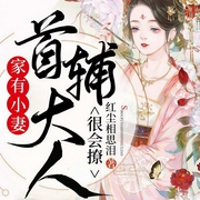 家有小妻：首辅大人很会撩-佚名-趣阅有声，主播唐阿彩，主播CV武艺