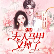 纪总 夫人马甲又掉了|精品多播|搞笑总裁--钟富庚