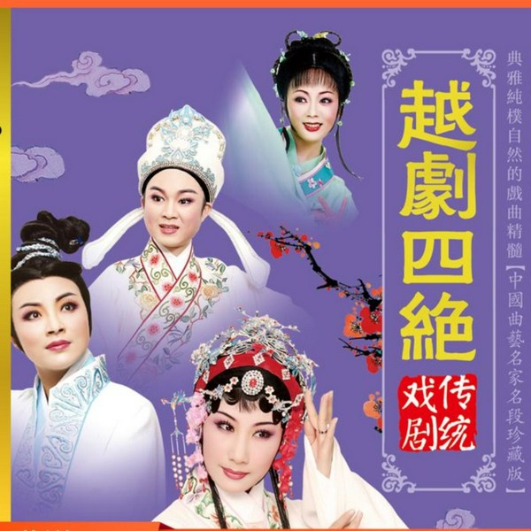 越剧名家名段大全|经典|史上最全