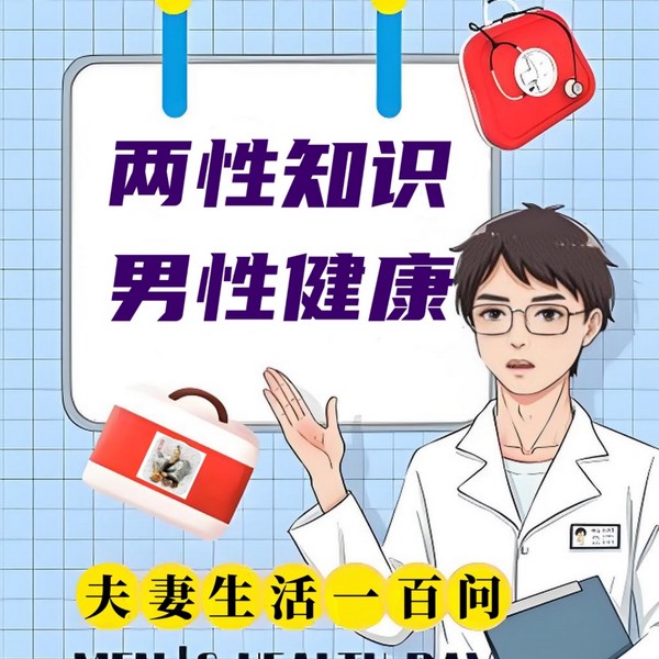 两性知识100问|男性健康养生
