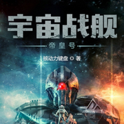 战舰时代：我选择打造恒星级巨舰|智能语音录制-佚名-墨墨小熙