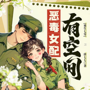 重生七零：惡毒女配有空間|軍嫂|年代|虐渣甜寵|發(fā)家致富|萌娃-佚名-博創(chuàng)文化