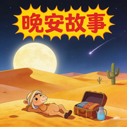 宝宝晚安故事，儿童哄睡-佚名-秋舒有声