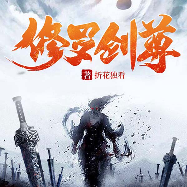 修罗剑尊|逆袭爽文