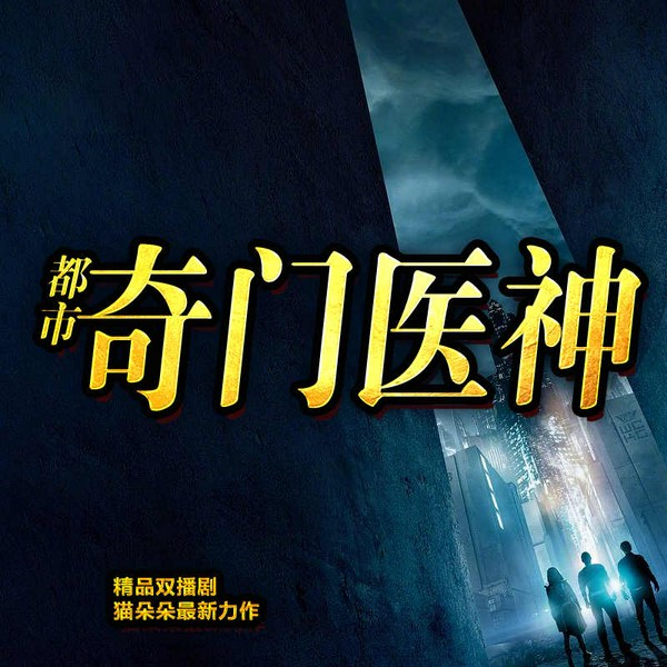 都市奇门医神|男女双播