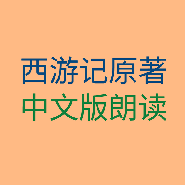 西游记原著中文版朗读