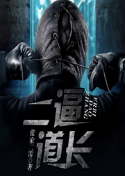 二逼道长|都市悬疑灵异-佚名-声工厂