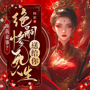 换我亲事|绝嗣惨死人生送给你！|重生年度阿彩巨作-佚名-广东畅读