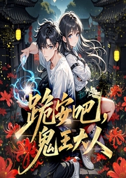 跪安吧！鬼王大人-黎呦7-云岫有声工作室