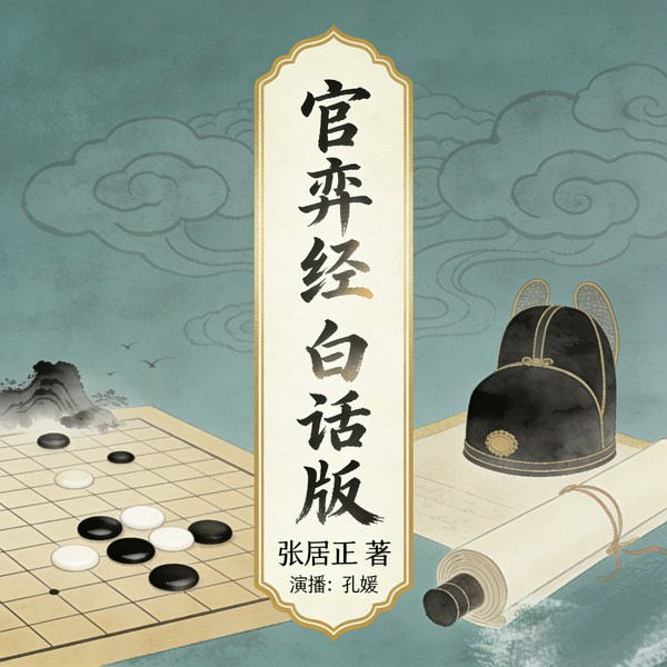 白话版官弈经|孔媛演播
