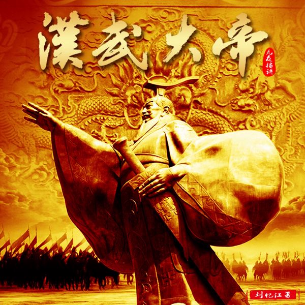 汉武大帝|合集