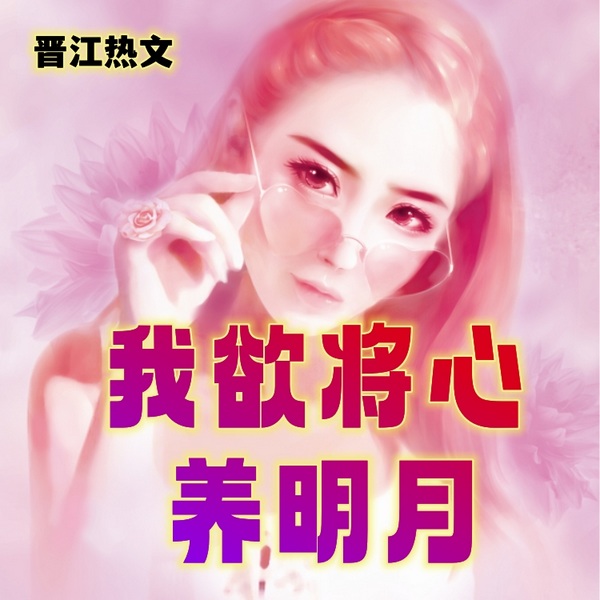 我欲将心养明月|言情|勇敢追爱 青春言情 古板男破戒