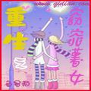 重生之窈窕薯女-佚名-浥輕塵