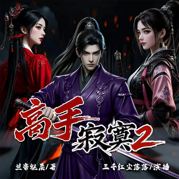 高手寂寞2|兰帝魅晨|精品多人有声剧|三千红尘落落演播