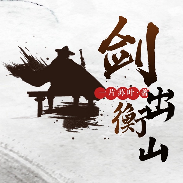 剑出衡山|多人剧|霸榜作品|穿越|轻松|上部完结