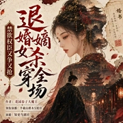 退婚嫡女杀穿全场，禁欲权臣又争又抢|权臣独宠|古言权谋|双强|多人有声剧--喜马拉雅