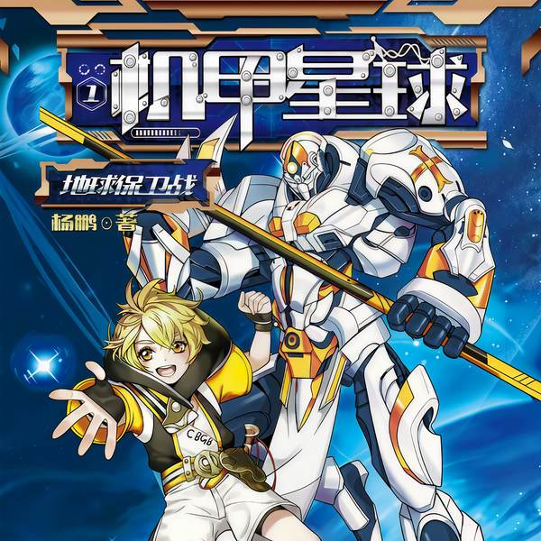 机甲星球|星云奖杨鹏奇迹之作