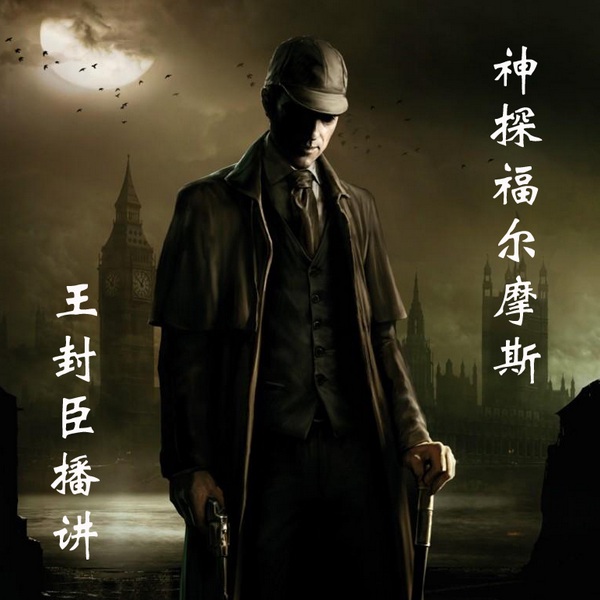 神探福尔摩斯|默尔摩斯冒险记