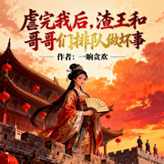 虐完我后，渣王和哥哥们排队跳楼|团宠爽文|魂穿|追妻火葬场-一晌贪欢-爱青果-1