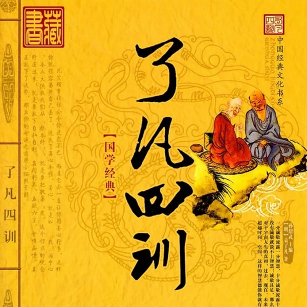 了凡四训|东方第一励志奇书