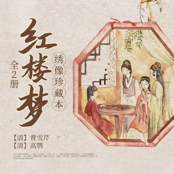 红楼梦绣像珍藏本|特色版本
