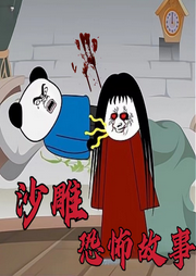 沙雕恐怖故事|民间奇谈怪谈灵异-佚名-宋可熙