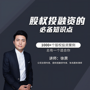 股权投融资的必备知识点-徐雳-徐雳