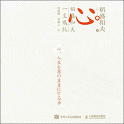 心：稻盛和夫的一生嘱托|稻盛哲学集大成之作