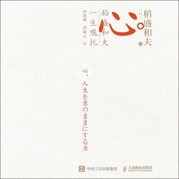 心:稻盛和夫的一生嘱托|稻盛哲学集大成之作