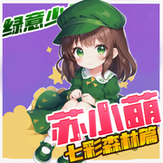 -佚名-苏小萌故事