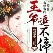 农家小丑妇，王爷追不停|残王丑妻种田忙|王爷强宠农家小丑妇