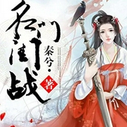 名门闺战-佚名-辛夷紫苏