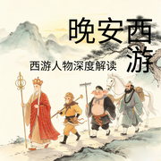《西游记》人物全集|老徐品读-吴承恩-老徐静心品读