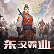东汉霸业|一耳文传-佚名-一耳文传