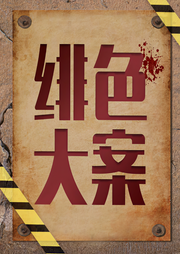绯色大案|婚外情惨案-好赖不知-大头梨一颗