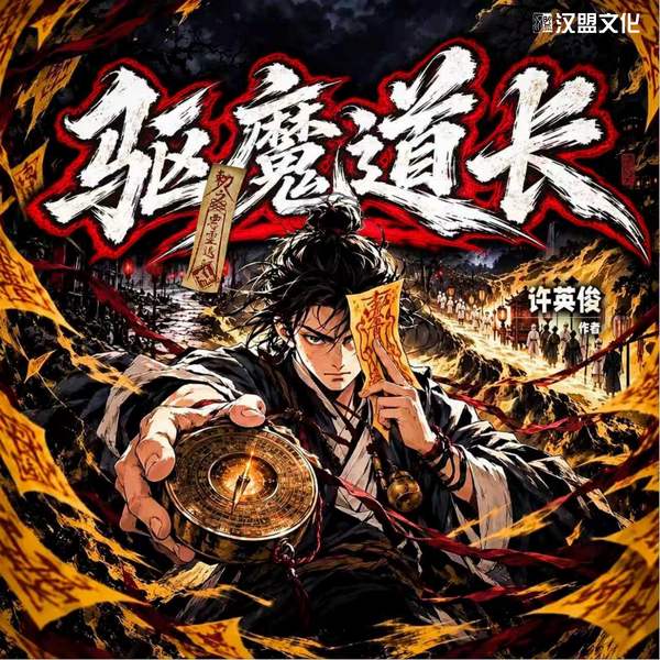 驱魔道长|都市最强天师|爆笑捉鬼|现代修真爽文|汉盟作品