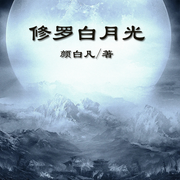 修罗白月光-佚名-橘林有声