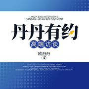 丹丹有约|高端访谈--钟富庚