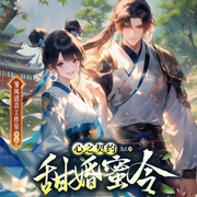 心之契約：甜婚蜜令|甜寵|穿越|搞笑|玄幻|古言|多播-佚名-白家大貓