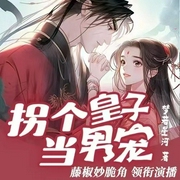 拐个皇子当男宠-梦若星河-长沙炫色文化传播有限责任公司