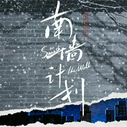 南墙计划|音乐剧-佚名-山乔子