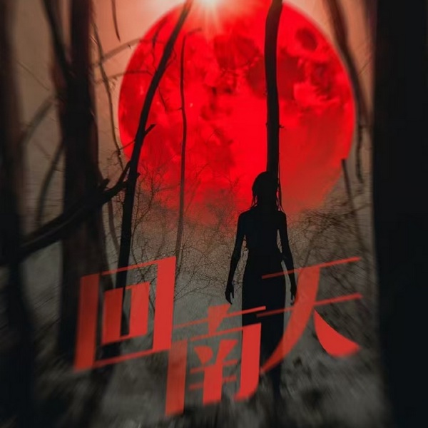 回南天|推理悬疑小说