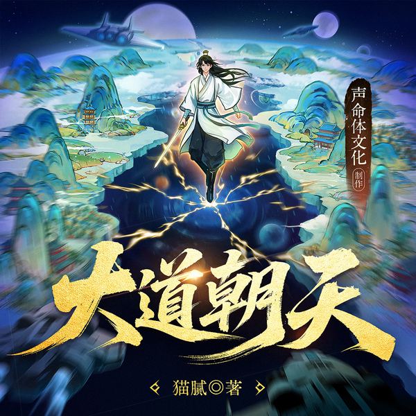 大道朝天|猫腻三部曲宇宙终结之作|玄幻修仙多人剧|声命体文化