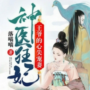 神医狂妃：邪王的心尖宠妻|她在他的心尖占地为王-落喵喵-幻想工场，播音墨涵，南鱼罗勒