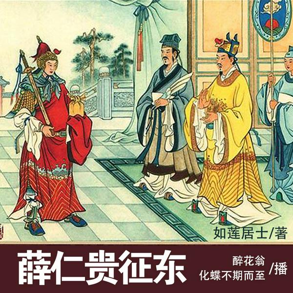薛仁贵征东|大唐战神|民间故事|如莲居士演义系列