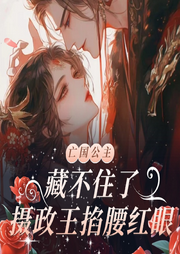 亡国公主藏不住了，摄政王掐腰红眼|古言|权谋|幽梦扰-苏沐-心合声创文化传媒