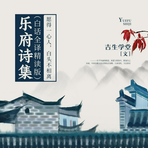 乐府诗集|白话全译精读